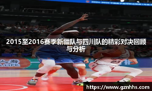 2015至2016赛季新疆队与四川队的精彩对决回顾与分析