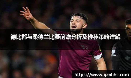 德比郡与桑德兰比赛前瞻分析及推荐策略详解
