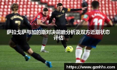 萨拉戈萨与加的斯对决前瞻分析及双方近期状态评估