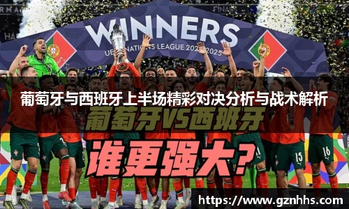 葡萄牙与西班牙上半场精彩对决分析与战术解析