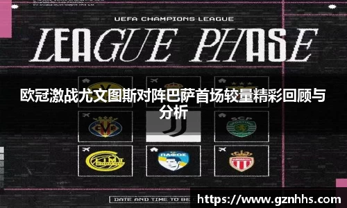 欧冠激战尤文图斯对阵巴萨首场较量精彩回顾与分析